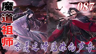 【忘羡】魔道祖师之听见你的声音87