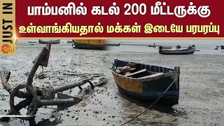 Rameshwaram | Sea Receded | Pamban Bridge | கடல் உள்வாங்கியது | TN Fisherman | Sun News