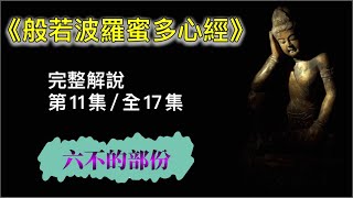 《心經》完整解說  [第11集/全17集]  舍利子，是諸法空相，不生不滅，不垢不淨，不增不減。