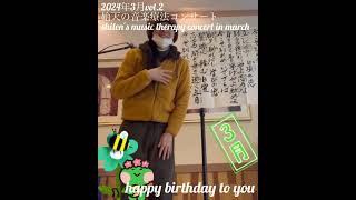 【2024年3月 始天の音楽療法コンサート「happy birthday to you」】