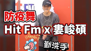 Hit Fm x 婁峻碩｜ 防疫舞