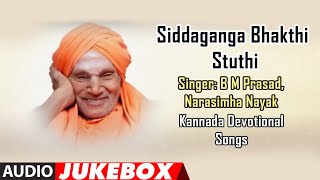 Siddaganga Bhakthi Stuthi | B M Prasad,Narasimha Nayak|Kannada Devotional Songs | Bhakthi Geethegalu