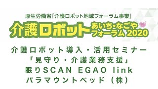 介護ロボットあいち・なごやフォーラム2020 11月セミナー 眠りSCAN