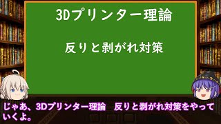 3Dプリンター理論2　剥がれ  反りの対策