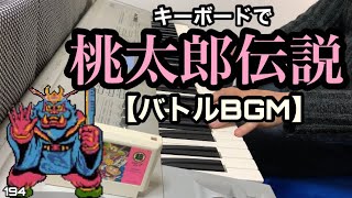 桃太郎伝説【バトルBGM】NES Peach Boy Legend 【ファミコン】