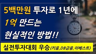 [투자의달인]5백만원 투자로 1년에 1억 만드는 현실적인 방법