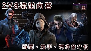 【DBD黎明死線】DBD 2v8流出內容全介紹 快速了解新版2v8【CC字幕記得開】