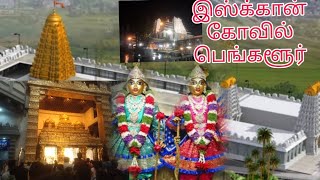 ISKCON temple|Bangalore||இஸ்கான் கோவில்||அழகிய கிருஷ்ணர் கோவில்