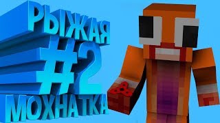 РЫЖАЯ МОХНАТКА ЗАХВАТИЛА МОЙ КАНАЛ #2 | Minecraft