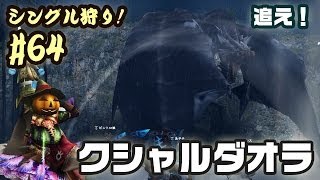 【MHF-G】シングル狩り！#64 鋼龍を追え！ - クシャルダオラ1体の討伐 | Kushala Daora