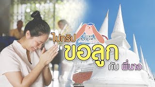 EP.4  ทริปขอลูกกับพี่นาง