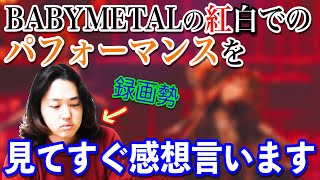 BABYMETALの紅白でのパフォーマンスについて About BABYMETAL's year-end performance