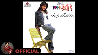 ထွန်းအိန္ဒြာဗို - မရဲ့မောင်လေး (Audio)