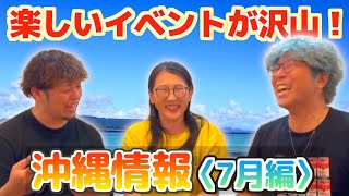 【夏到来、7月の沖縄旅行情報】気温や服装・イベント情報・台風予測・注意点etc…この動画1本で準備万端♪（沖縄旅行・梅雨明け・観光スポット・2023年最新版）