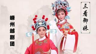 【越剧】《三看御妹》嵊州市越剧团演出