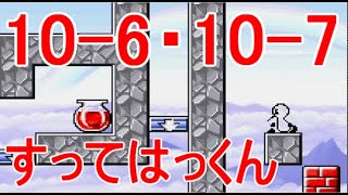 すってはっくん stage10-6ステージ10-7攻略プレイ動画