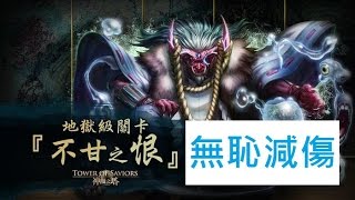 地獄級【不甘之恨．城樓深處的主謀】無恥魚妲減傷隊(神魔之塔)