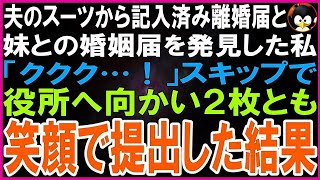 【スカッとする話】夫のスーツのポケットから記入済みの離婚届と妹との婚姻届を発見した   私「ククク…！」スキップで役所へ向かい２枚とも笑顔で提出した結果w【修羅場】