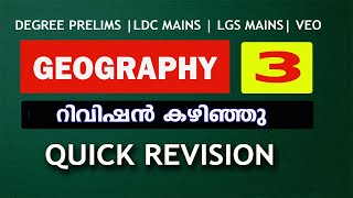 ഭൂമിശാസ്ത്രം റിവിഷൻ ഇവിടെ കഴിഞ്ഞു |WORLD GEOGRAPHY | DEGREE LEVEL PRELIMINARY EXAM | LDC MAINS