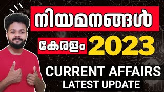 നിയമനങ്ങൾ 2023 കേരളം 💥 KERALA PSC | KERALA APPOINTMENTS 2023 | PSC CURRENT AFFAIRS