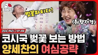 [티비냥] 나랑 꽃 보러 가지 않을래🌸 양세찬이 여자 꼬시는 방법 알려드립니다! (수 카페)ㅣ#코미디빅리그 | CJ ENM 200419 방송