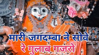 मारी जगदम्बा ने सोवे रे गुलाब गजरो || new mataji bhajan || Mari Jagdamba ne sove re gulab gajro