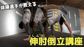 [Shinpi inverted course] Gymnasts explain how to practice and practice! [Extended elbow inverted]