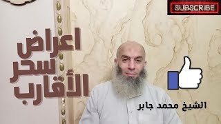 تعرف علي اعراض سحر الأقارب وعلاجه |الشيخ محمد جابر