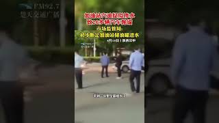 加油站汽油疑似掺水，致20多辆汽车抛锚。市场监管局：初步断定加油站储油罐进水。