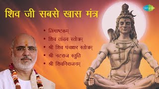 #live Shiv Mantra | Pujya Bhaishree Rameshbhai Oza | Lingaashtakam | Shree Natraja Stuti | शिव मंत्र