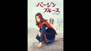 Virgin Blues - Toshiya Fujita (1974) trailer