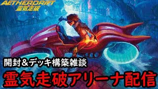 【霊気走破】MTGアリーナで開封＆デッキ構築などする配信【MTGアリーナ】