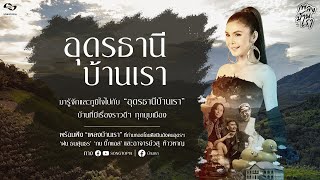 [FULL] เพลงบ้านเรา EP.1 อุดรธานี | ฝน ธนสุนธร, กบ Big Ass และอาจารย์ วสุ ห้าวหาญ