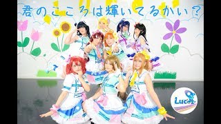 Lucet☆君のこころは輝いてるかい? 踊ってみた  ラブライブ!サンシャイン!!