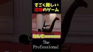 【The Professional】すごく難しい泥棒のゲーム #shorts