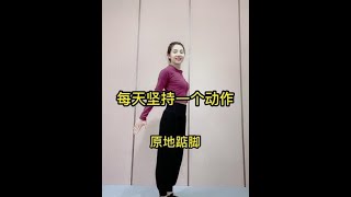 居家锻炼 | 一起来锻炼 | 运动 | 变美变瘦变好看