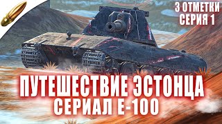 Новый Танковый Сериал — Пуля против Е-100 — Серия 1 ● Tanks Blitz / Блиц стрим