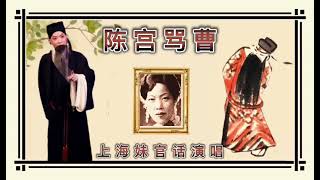 四大花旦 上海妹官腔演唱《陈宫骂曹》