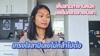 ขอหยุดเพียงแค่นี้ ไม่กล้าเอาเงินแสนห้าของสามีไปทำเรื่องนี้