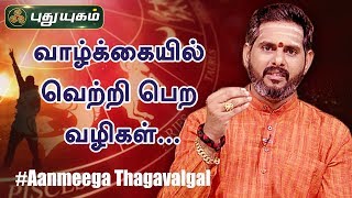 வாழ்க்கையில் வெற்றி பெற வழிகள்..!  | ஆன்மீக தகவல்கள் | Anmeega Thagavalgal