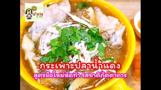 กระเพาะปลาน้ำแดง สูตรมือใหม่หัดทำ อร่อยระดับภัตตาคาร ใครๆก็ทำได้ เมนูต้อนรับตรุษจีน