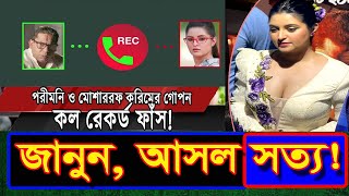 পরীমনি ও মোশাররফ করিমের ফোনালাপ নিয়ে তোলপাড় | Mosharraf Karim | Porimoni | মুখোশ মুভি