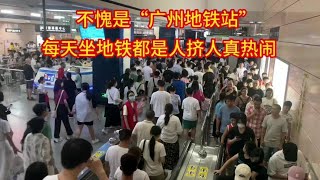 不愧是广州“地铁站”，每天都是人挤人真热闹，来过的人都知道