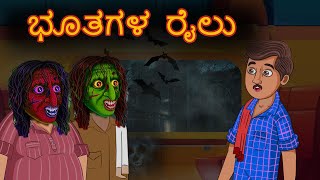 ಭೂತ ರೈಲು  | Kannada Horror Stories | Stories In Kannada devil stories | Train Story