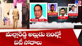 మల్లారెడ్డి అల్లుడు ఇంట్లో ఐటీ సోదాలు - TV9