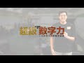 【龍潭】超級數字力 第192期 學員課後心得訪問