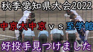 選手権は夢にも思わないコールド負けで終わった。中京大中京！ 世代が変わり今後が楽しみです。 秋季愛知県大会2022  至学館vs中京大中京