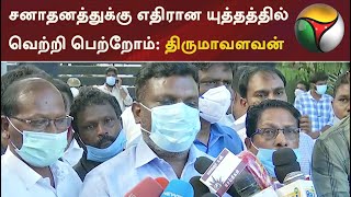 சனாதனத்துக்கு எதிரான யுத்தத்தில் வெற்றி பெற்றோம்:  திருமாவளவன் பேட்டி | Thirumavalavan | DMK