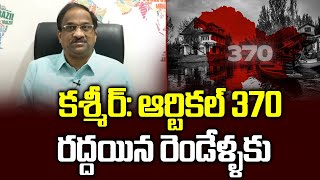 కశ్మీర్: ఆర్టికల్ 370 రద్దయిన రెండేళ్ళకు || Kashmir: Two Years After Article 370 Abolition ||