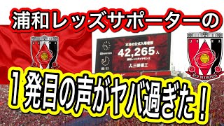 静けさの中から始まる浦和レッズサポーターの1発目の声がヤバすぎた❗️浦和レッズ対名古屋グランパス明治安田Ｊ１リーグ 浦和レッズDAZN ダイジェストサッカー日本代表 サポーターチャント